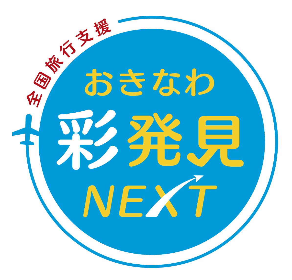 公式】全国旅行支援 おきなわ彩発見NEXT クーポン期間延長！！ | 沖縄 
